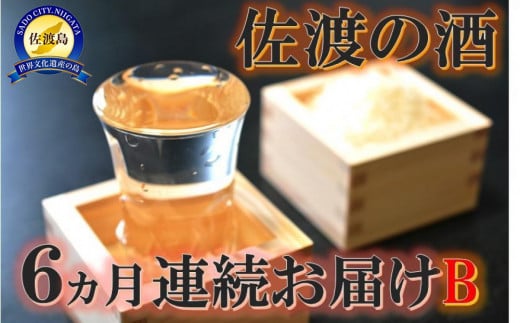 【定期便】佐渡の酒６カ月連続お届けB 870172 - 新潟県佐渡市
