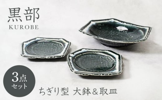 【美濃焼】黒部 ちぎり型 大鉢 1点 ＆ 取皿 2点 合計3点セット【カネ定製陶】 [MEI139]