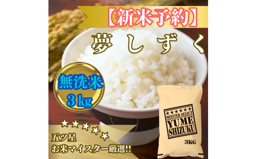 CIB78_令和７年産【（新米）10月以降発送】【無洗米】夢しずく３kg【五つ星お米マイスター厳選！】