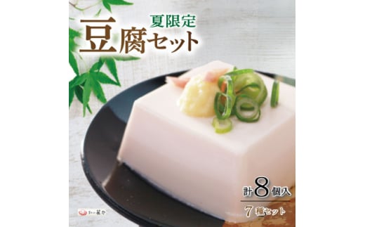 夏限定豆腐セット7種 計8個入 国産大豆100%　京とうふ藤野　冷奴・湯葉・ゆば・柚子とうふ【1604990】