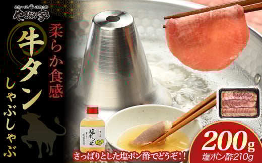 【やまなか家】牛たん しゃぶしゃぶ 200g（塩ポン酢付）（K6-038） 牛 肉 タン 焼肉 BBQ 冷凍 熟成 牛タン 塩味 牛肉 お取り寄せ グルメ 岩手県 北上市 D0504 お中元 クリスマス お歳暮 ご年始 年末年始 パーティ 贈り物 プレゼント