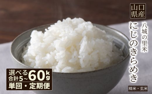 [先行予約]令和7年度米 選べる 5kg ~ 60kg 定期便 にじのきらめき ( 3ヶ月 6ヶ月 5kg 15kg 30kg 60kg 新米 精米 白米 玄米 お米 米 ごはん R7 3回 6回 月1回お届け 大容量 ) 下関 山口