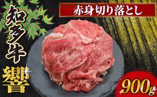 知多牛響 赤身切り落とし 900g(300g×3) 冷凍 2108789 - 愛知県南知多町