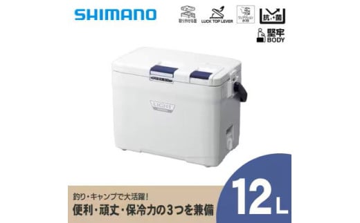 シマノ フィクセル ライト 12L (ピュアホワイト) クーラーボックス | シマノフィクセル クーラーボックス アウトドア 保冷 クーラー 釣り キャンプ 信州 南信州 送料無料 ふるさと納税 長野県 飯田市 AQ32