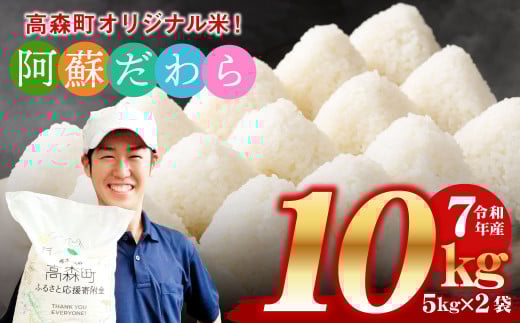 予約 ＜令和7年産＞ 阿蘇だわら 熊本県 高森町 オリジナル米 計10kg（5kg×2袋）【2025年10月より順次発送】精米 阿蘇のお米 お米 米 5kg×2 10kg