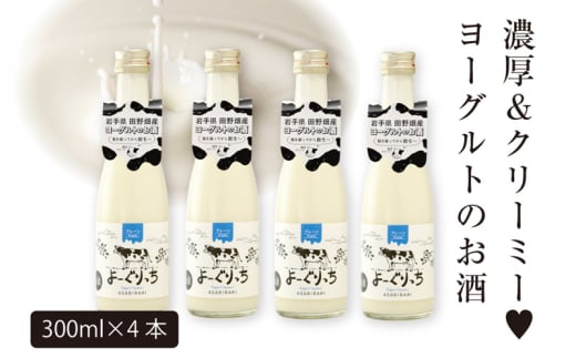 あさ開 ヨーグルトのお酒「よーぐりっち」300ml×4本 リキュール 田野畑 ヨーグルト