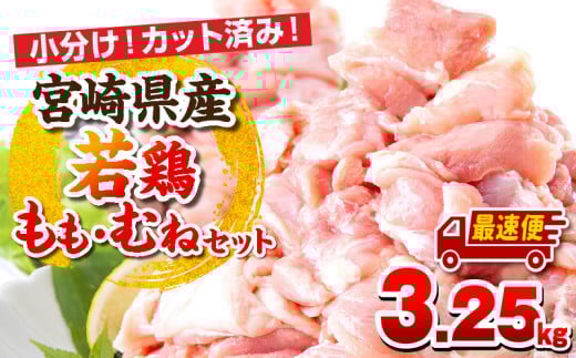 【最速便】宮崎県産若鶏 もも肉・むね肉セット 3.25kg_M146-017-2W