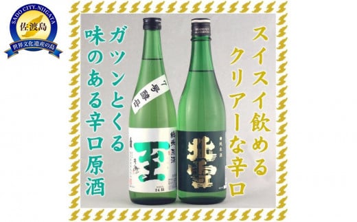 至7号酵母と北雪純米酒 720mlX2本ガツンとくる辛口とクリアな辛口 1959642 - 新潟県佐渡市
