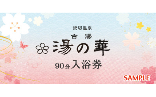 古湯貸切温泉『湯の華』YUNOHANA 日帰り利用券(90分)