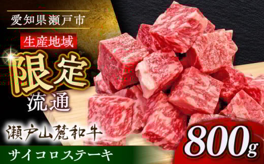瀬戸山麓和牛サイコロステーキ800g /牛肉 ステーキ 牛ステーキ 和牛  / 瀬戸市 /合資会社関屋精肉店 [BBBQ052]