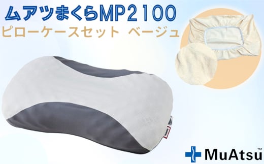 No.279-02 MP2100 ピローケース ベージュ / 枕 寝具 快適 抗菌 防臭 吸放湿 フィット ウレタン 首 頸椎 埼玉県 2111643 - 埼玉県越谷市