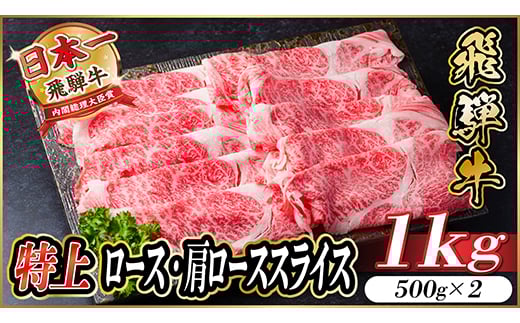 飛騨牛 特上ロース肩ローススライス1kg(すき焼き・しゃぶしゃぶ)【1487363】 1302751 - 岐阜県羽島市