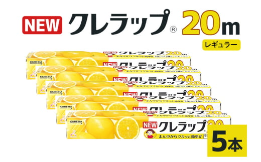 NEWクレラップ 20ｍ レギュラー 5本セット 日用品 30cm 30センチ 20メートル クレハ ニュークレラップ 切りやすい パッと切れる キッチン用品 台所  まとめ買い 76-JB 2111916 - 茨城県小美玉市