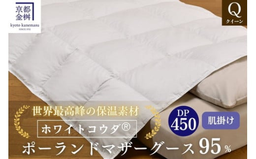 ＜京都金桝＞高級 羽毛布団 肌ふとん クイーン 綿100％ MPキルト(移動防止) ポーランドホワイトマザーグースダウン95％ 0.7kg「ホワイトコウダⓇ」エモシオン《羽毛ふとん 掛け布団 春 夏 秋 肌掛け》