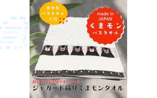 熊本県美里町産国産ジャガード織りくまモンバスタオル1枚【1623462】