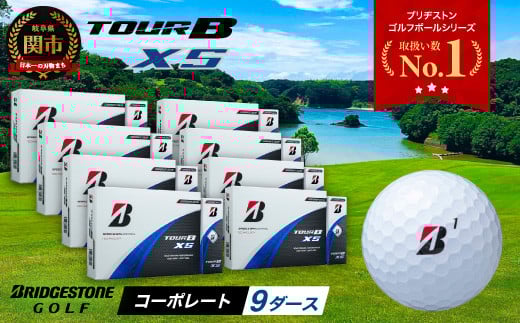 【2024年モデル】ゴルフボール TOUR B XS コーポレートカラー(ホワイト) 9ダース ~ブリヂストン ツアービー まとめ買い 大量~ 2115369 - 岐阜県関市