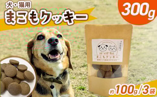 ＜国富町産 まこもクッキー300g(100g×3袋)＞ 翌月末迄に順次出荷 【300g 国産 防腐剤無添加 無着色 腸活 マコモ 犬 猫 おやつ ペット ペットフード 植物性食品 真菰 まこも マコモ 株式会社サンマコモ 宮崎県 国富町】【b0950_sm】