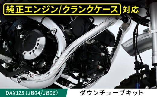 DAX125(JB04/JB06) ダウンチューブキット / カスタム バイクカスタム カスタムパーツ DAX125 ダウンチューブ ドレスアップ 純正エンジン対応 亀山市/有限会社ギルドデザイン [AMAA038]