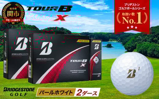 【2024年モデル】ゴルフボール TOUR B X パールホワイト 2ダース ~ブリヂストン ツアービー まとめ買い 大量~ 2115374 - 岐阜県関市