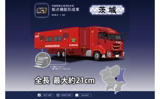 ACTCAR 1/64スケール 茨城西南広域消防本部 拠点機能形成車【限定生産 限定品 希少 オリジナル ミニカー ミニチュア モデルカー 地域限定販売 水戸市 水戸 茨城県】（LM-12）