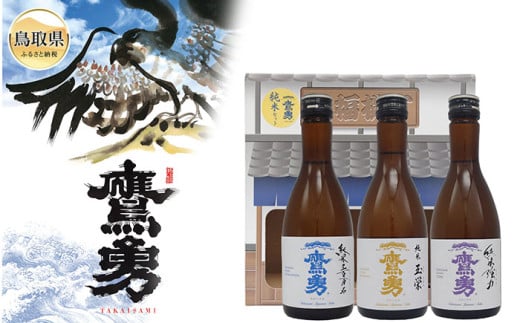 A25-010 純米セット 300ml×3本 2115641 - 鳥取県鳥取県庁