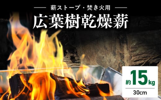 095-04 薪ストーブ用・焚き火用広葉樹乾燥薪 約15㎏ 2194131 - 鹿児島県南九州市