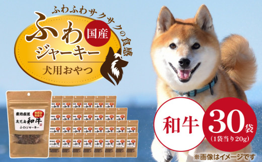 国産 ふわジャーキー 犬用おやつ（和牛）20g×30袋_国産 ふわジャーキー 犬用 おやつ 20g × 30袋 和牛 ジャーキー 素材の旨味 無着色 高たんぱく質 やわらかい パピー犬 シニア犬 ふわふわ サクサク 福岡県 久留米市_Pf072-01 2117209 - 福岡県久留米市