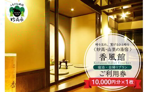 香風館 宿泊・日帰りプランご利用券 10,000円分