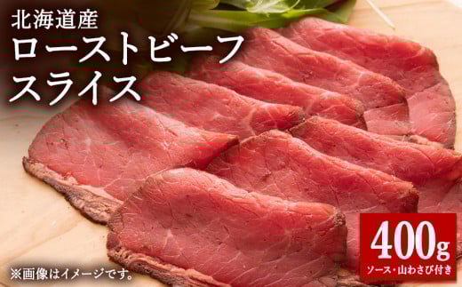 ＜北海道稚内市＞北海道産ローストビーフスライス200g×2パック(ソース・山わさび付き) 1698092 - 北海道稚内市