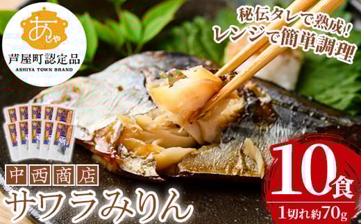芦屋町産サワラのみりん干し(約70g×10食) さわら サワラ 鰆 魚 海産物 海の幸 魚介 魚介類 水産 水産物 みりん干し みりんぼし 干物 ひもの 真空 真空パック 小分け 醤油 惣菜 おかず つまみ ごはんのお供 冷凍 電子レンジ対応 簡単調理 時短【中西商店】as07-002 789491 - 福岡県芦屋町