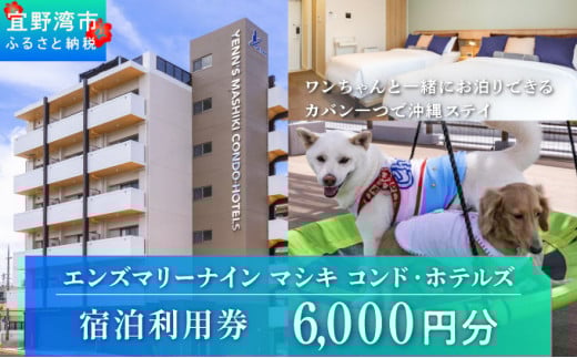 エンズマリーナインマシキ 宿泊利用券 宿泊利用金額 6,000円分 | ペット同伴OK ワンちゃんと一緒に宿泊 | 家族 ファミリー グループ 旅行 沖縄 ホテル 旅行券 トラベル 家具家電付き コンドミニアム 長期滞在 ビジネス 宿泊 宿泊券 宿 観光 リゾート
