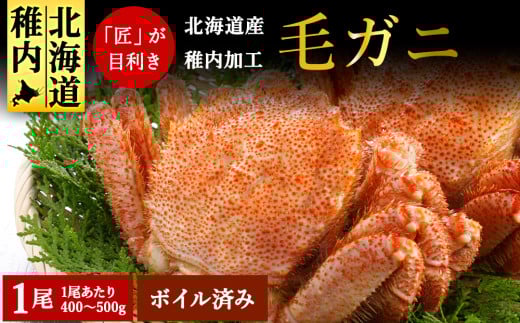 稚内産 毛ガニ 1尾 (400g ～ 500g) ボイル済み