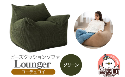 ラウンジャー コーディロイ GRN ビーズソファ LNG-90D 2109702 - 群馬県邑楽町