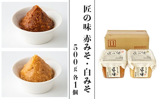 21-16匠の味　赤みそ・白みそ 500g 各1個 2097362 - 新潟県長岡市