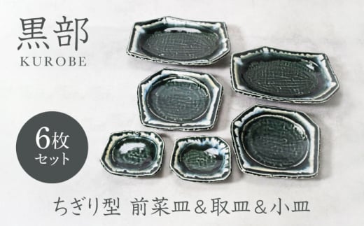 【美濃焼】黒部 ちぎり型 前菜皿 ＆ 取り皿 ＆ 小皿 3サイズ×各2枚 6枚セット【カネ定製陶】 [MEI140]