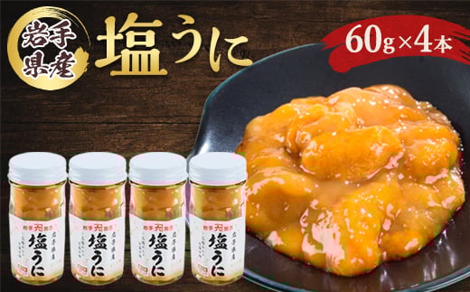 塩うに　岩手県産　60g×4本【1422624】