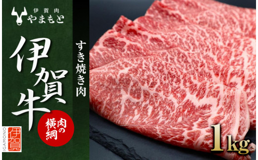 【肉の横綱】伊賀牛すき焼き肉1kg 950516 - 三重県伊賀市