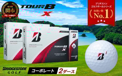 【2024年モデル】ゴルフボール TOUR B X コーポレートカラー(ホワイト) 2ダース ~ブリヂストン ツアービー まとめ買い 大量~ 2115348 - 岐阜県関市
