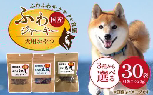国産 ふわジャーキー 犬用おやつ 20g×30袋_国産 ふわジャーキー 犬用 おやつ 20g × 30袋 選べる セット内容 和牛 黒豚 馬肉 ジャーキー 素材の旨味 無着色 高たんぱく質 やわらかい パピー犬 シニア犬 ふわふわ サクサク 福岡県 久留米市_Pf072