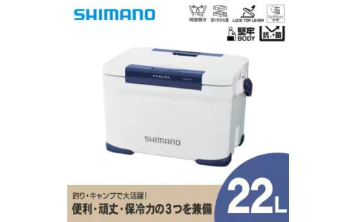 シマノ フィクセル ライト 22L (ホワイト) クーラーボックス | シマノフィクセル クーラーボックス アウトドア 保冷 クーラー 釣り キャンプ 信州 南信州 送料無料 ふるさと納税 長野県 飯田市 AQ34