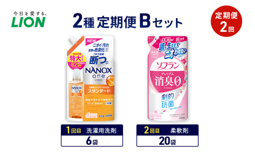 2種定期便Bセット 定期便2回 ライオン ナノックス NANOX ソフラン プレミアム消臭 ギフト 日用品 洗濯洗剤 柔軟剤 [№5689-1938]
