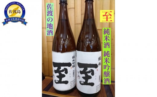 佐渡の地酒　＜至＞　純米酒/純米吟醸酒　1.8L　 1604689 - 新潟県佐渡市