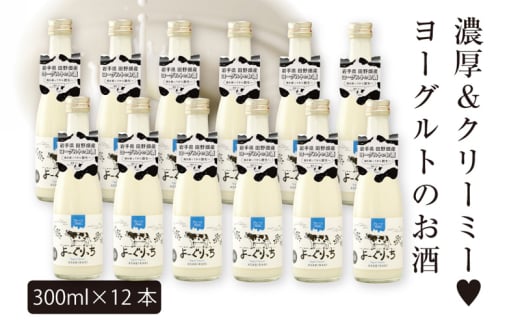 あさ開 ヨーグルトのお酒「よーぐりっち」300ml×12本 リキュール 田野畑 ヨーグルト