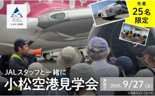 JALスタッフと一緒に小松空港見学会[日本航空株式会社 北陸支店]