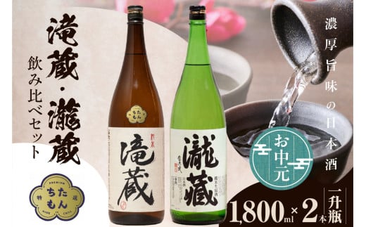 [お中元 対応可能]滝蔵・瀧蔵 飲み比べセット(1800ml×2本) / お酒 日本酒 愛知県