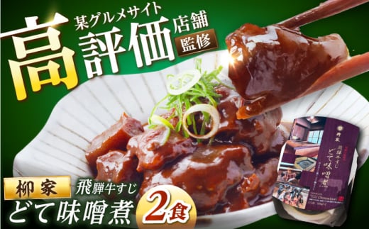 岐阜の名店・柳家 飛騨牛すじ どて味噌󠄀煮 2人前 / どて煮 みそ煮 牛スジ 国産 ブランド牛 / 恵那市 / 陶ホープフル [AUFV002]