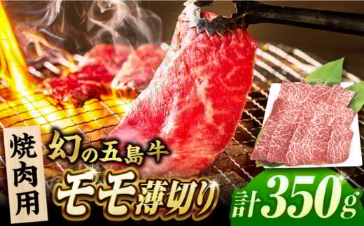 五島牛 モモ 薄切り 焼肉用 350g 五島市/ごとう農業協同組合 [PAF027] 五島牛 国産牛 国産 牛 牛肉 肉 お肉 にく おにく 薄切り もも モモ ももにく もも肉 モモ肉 冷凍 ブランド牛 焼肉  1382439 - 長崎県五島市