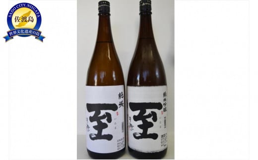 逸見酒造　至セット　1800ml×2本 870185 - 新潟県佐渡市