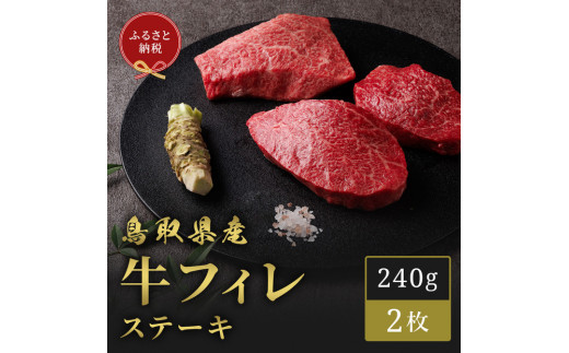 【和牛セレブ】鳥取県産牛ヒレステーキ 120g×２枚 2109918 - 鳥取県琴浦町