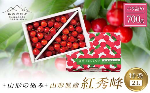 【山形の極み】山形県産 さくらんぼ 紅秀峰 700g 特秀 2L バラ詰め 2025年6月下旬から順次発送 F2Y-6285